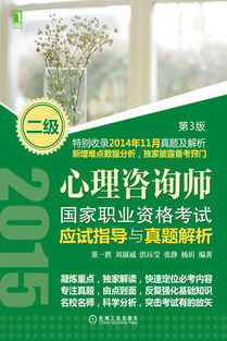 機(jī)械工業(yè)出版社 圖書展示 科技圖書 計(jì)算機(jī)技術(shù) 考試認(rèn)證 心理咨詢師國(guó)家職業(yè)資格考試應(yīng)試指導(dǎo)與真題解析 二級(jí) 第3版 機(jī)械 電工電子 汽車 計(jì)算機(jī) 建筑 經(jīng)管 教材